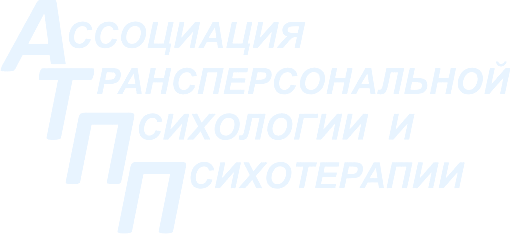 АТПП - Ассоциация трансперсональной психологии и психотерапии